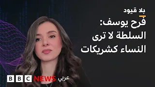 في بلا قيود  فرح يوسف: "رفاه الشعب السوري وحقه في الحكم ليس على طاولة المجتمع الدولي"