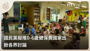 國民黨擬推0-6歲健保費國家出 掀各界討論｜每日熱點新聞｜原住民族電視台
