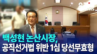 백성현 논산시장, 공직선거법 위반 1심 당선무효형｜ TJB 대전·세종·충남뉴스