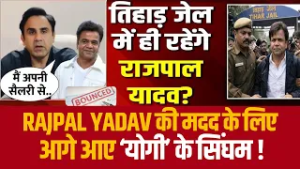 Rajpal Yadav की मदद के लिए आगे आए ‘योगी’ के सिंघम !