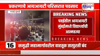 IIT Mumbai Student Suicide | कॉपी करताना पकडल्याने विद्यार्थ्याने जीवन संपवलं; IIT परिसरात तणाव