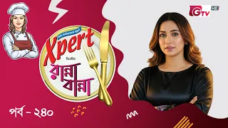 নতুন রেসিপি ও সহজ রান্না শিখুন | Ranna Banna | Cooking Show EP 240 | GTV