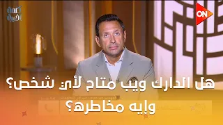 بعد جريمة 15 مايو.. هل الدارك ويب متاح لأي شخص؟ وإيه مخاطره؟.. كوارث خطيرة يكشفها م. وليد حجاج