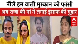 Muskan sentenced to death in Saurabh murder case, Raja Raghuvanshi's mother pleads for justice