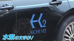 水素で走る！AICHI H2【クルマとミライ】