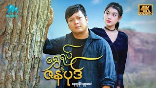 #မြန်မာဇာတ်ကား စ/ဆုံး ရွှေရုပ်နဲ့ဇနပုဒ် နေထူးနိုင် မှူးသခင် #4k Quality #myanmarmovie