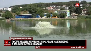 Поставиха два аератора за вкарване на допълнително кислород в язовира в село Николово