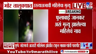 Pune : भोर तालुक्यात रस्त्याअभावी एकाच आठवड्यात दोघांचा मृत्यू