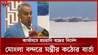 মোংলা বন্দরে অনিয়ম-হয়রানির অভিযোগ, কঠোর ব্যবস্থা নেয়ার হুঁশিয়ারি | Khulna Port | Somoy TV
