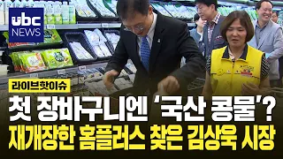 Kim Sang-wook visits the reopened Homeplus, what’s in his first shopping basket? ‘Domestic soy mi...