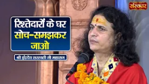रिश्तेदारों के घर सोच-समझकर जाओ ? Sant Indradevji Maharaj Ke Pravachan | Sanskar TV