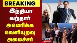 BREAKING | US Secretary of State arrives in India | US Secretary of State India Visit