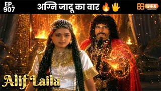 New Alif Laila - Ep 907 अरेबियन नाइट्स की रोमांचक कहानियाँ |   @Dabangg TV            ​