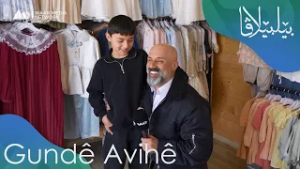 Bêlbêlava - Avihê | بێلبێلاڤا - ئاڤهێ