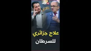 ?علاج جزائري للسرطان معتمد في أمريكا واليابان وإسبانيا وتركيا.. الدكتور باغلي يكشف التفاصيل