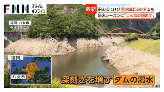 九州北部の福岡はダム貯水率0%で田んぼカラカラの水不足 コメ価格に影響は 備蓄米買い戻しで古米より新米が安い“逆転現象”も（2026年09月03日）