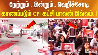 நேற்றும்.. இன்றும்... வெறிச்சோடி காணப்படும் இந்திய கம்யூனிஸ்ட் கட்சி பாலன் இல்லம்..!