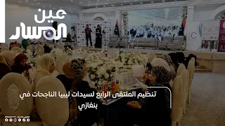 Organization of the Fourth Forum for Successful Libyan Women in Benghazi