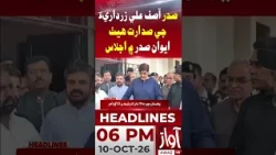 President Zardari Chairs Key Meeting at Aiwan-e-Sadar | 6PM Headline | Awaz TV News