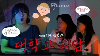 [납량특집] 역대급 대학교 실화 괴담 with TBC 인턴즈 l 공포썰 | 괴담꾼