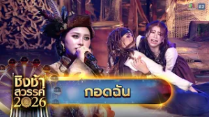 ??เพลง กอดฉัน - โรงเรียนคุรุประชาสรรค์ จ.ชัยนาท | ชิงช้าสวรรค์ 2026