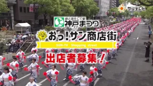 第53回神戸まつり おっ！サン商店街出店者募集！#神戸まつり #サンテレビ