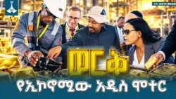 ከአምስቱ የኢኮኖሚ ምሰሶዎች አንዱ የሆነው የማዕድን ዘርፍ ስኬት | Ethiopia Economic Growth