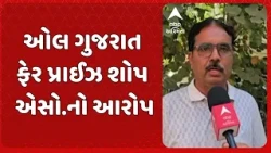 Ahmedabad news | ઓલ ગુજરાત ફેર પ્રાઈઝ શોપ એસો.નો આરોપ