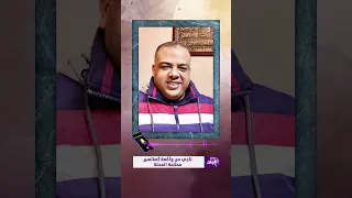 بين السما والأرض..ناجي من واقعة أسانسير محكمة المحلة يكشف تفاصيل احتجازه مع زملائه لأكثر من 45 دقيقة