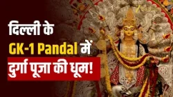 Delhi में Durga Puja की रौनक, GK-1 Pandal में उमड़े श्रद्धालु, देखिए खास नजारा