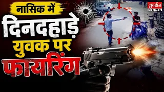 नासिक में दिनदहाड़े फायरिंग... पान की दुकान के सामने युवक को मारीं 2 गोलियां | Maharashtra News