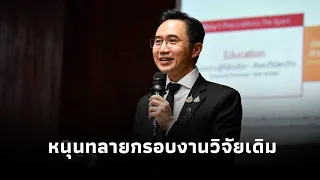 “ยศชนัน”ปาฐกถา36ปี วิศวะ มหิดล หนุนทลายกรอบงานวิจัยเดิม ดัน”เทคโนโลยีที่เหมาะสม“ยกระดับเศรษฐกิจชุมชน