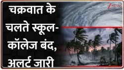 Cyclone Arnab Update: छत्तीसगढ़ के जिलों में स्कूल-कॉलेज बंद, अलर्ट जारी  | Chhatisgarh | Breaking