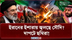 হু-থি-দে-র সাথে অবশেষে যোগ দিয়েই দিলো ইরান? | Iran | Houthi | Middle East Escalation | NEWS24