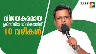 വിജയകരമായ ക്രിസ്തീയ ജീവിതത്തിന് 10 വഴികൾ  | Pr.Aji M Paul | Month Of Victory Message