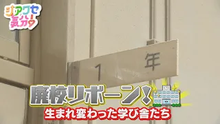 【シアワセ気分！】廃校リボーン～生まれ変わった学び舎たち～　2026/07/18放送