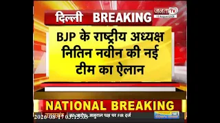 Janta Tv की खबर पर लगी मुहर | Nitin Nabin की नई टीम का ऐलान | स्मृति ईरानी बनी राष्ट्रीय महासचिव