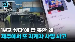 [Subtitled News] 'Miss you' - left unread: Another fatal forklift accident