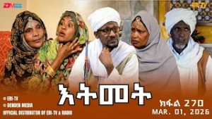 እትመት - 270 ክፋል | Itmet Tigre Sitcom Series - Part 270 | Mar. 01, 2026 -ERi-TV