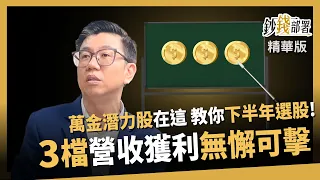 [Highlights] Where to Find the Next $10,000 Stocks? Ming-Han Tsai Teaches You How to Pick Stocks ...