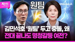 김민석호 ‘원팀’ 두고 충돌, 왜💥🤔…전대 끝나도 명청갈등은 여전? 👀 [직썰]