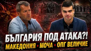 Пело Кръстев и Боян Расате: АНТИБЪЛГАРСКИ ПРОВОКАЦИИ, МАКЕДОНИЯ, МОЧА И „ВЕЛИЧИЕ“ – КАКВО СЕ СЛУЧВА!