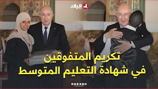 Video: President Tebboune honors top achievers in the Middle School Certificate exam .. #Watch