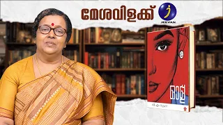 മേശവിളക്ക് | പാർവതി ദേവിയുടെ സാഹിത്യ സഞ്ചാരം  | ഒളു | Olu | ബി. എം. സുഹറയുടെ നോവൽ