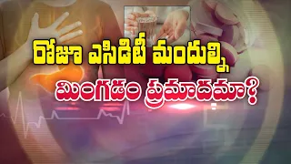 రోజూ ఎసిడిటీ మందుల్ని మింగడం ప్రమాదమా?| Is taking acidity medication everyday dangerous?| Sukhibhava
