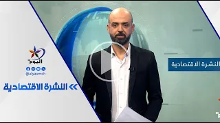 النشرة الاقتصادية | 18-08-2026