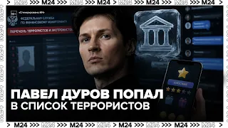 Pavel Durov added to the list of terrorists and extremists: what does this mean?