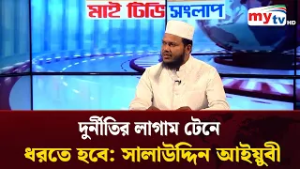 দুর্নীতির লাগাম টেনে ধরতে হবে : সালাউদ্দিন আইয়ুবী | Mytv News