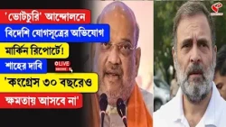 Amit Shah |'ভোটচুরি' আন্দোলনে বিদেশি যোগসূত্রের অভিযোগ,শাহের দাবি 'কংগ্রেস ৩০ বছরেও ক্ষমতায় আসবে না'