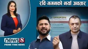 TODAY 8 PM NEWS ? गगन VS अमरेश । कसरी बढारियो नेपाल ? घोषणामा के ? NEWS24TV/02/15